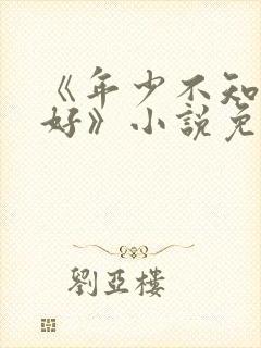 《年少不知阿姨好》小说免费阅读