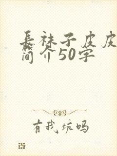 长袜子皮皮内容简介50字封面