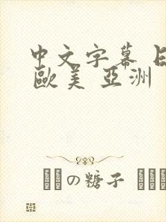 中文字幕 日韩 欧美 亚洲