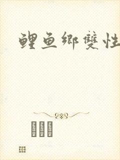 鲤鱼乡双性