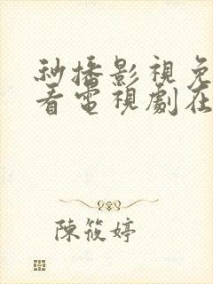 秒播影视免费观看电视剧在线播放