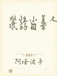 双性小美人被催眠的日常