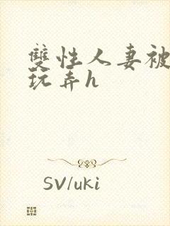 双性人妻被领导玩弄h