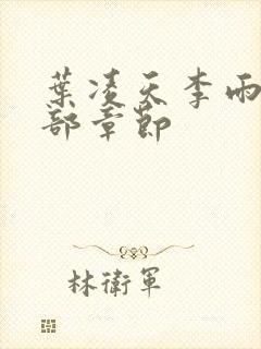 叶凌天李雨欣全部章节封面