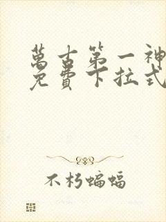 万古第一神漫画免费下拉式奇漫屋