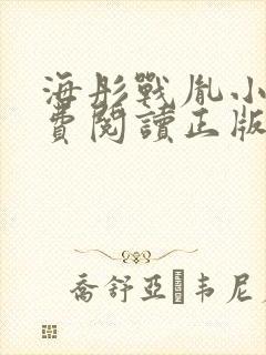 海彤战胤小说免费阅读正版最新