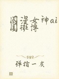 国漫女神ai绘图微博