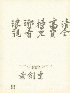 琅琊榜高清在线观看免费全集封面