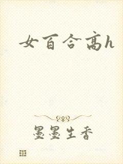 女百合高h