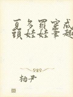 夏多罗穿成死对头娃娃笔趣阁