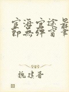 宦海官途最新章节无弹窗笔趣阁