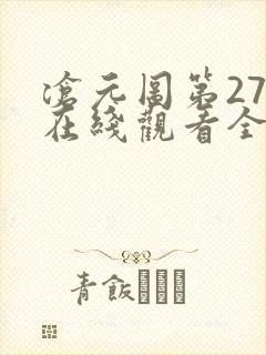 沧元图第27集在线观看全集