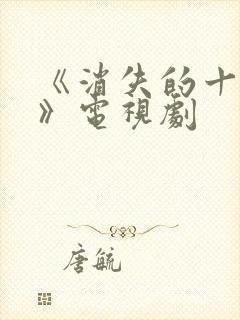 《消失的十一层》电视剧