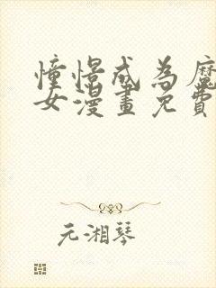 憧憬成为魔法少女漫画免费完整版全集观看