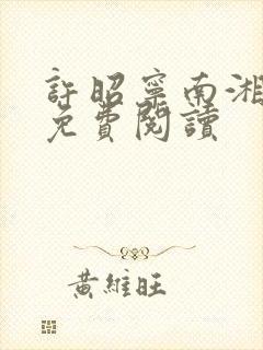 许昭宁南湘全文免费阅读