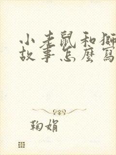 小老鼠和狮子的故事怎么写封面