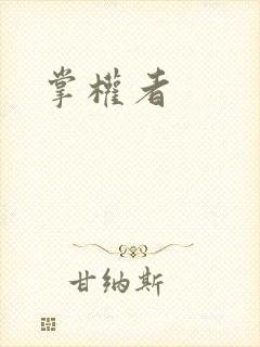 掌权者