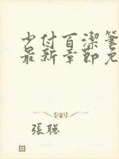 少付百洁笔趣阁最新章节免费阅读