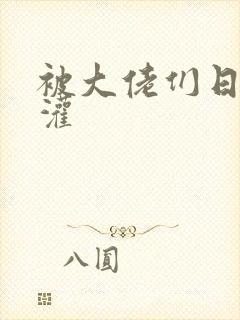 被大佬们日夜浇灌