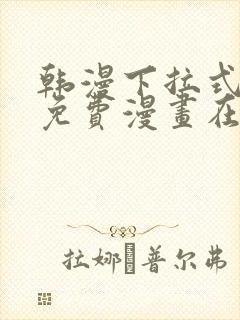 韩漫下拉式漫画免费漫画在线看漫画