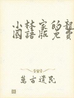 小林家的龙女仆国语版免费观看