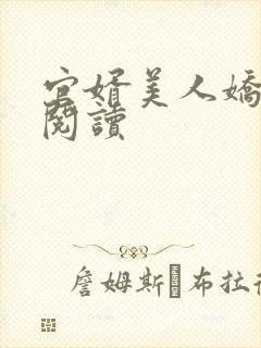 官婿美人娇全本阅读