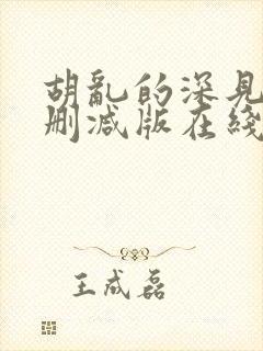 胡乱的深见君未删减版在线观看