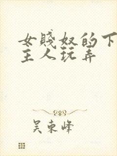 女贱奴的下面被主人玩弄封面