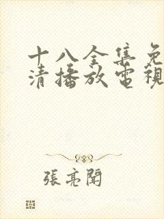 十八全集免费高清播放电视剧