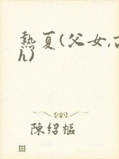 热夏(父女,高h)封面