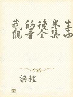 我的后半生免费观看全集西瓜