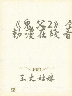 《鬼父2》全集动漫在线看免费