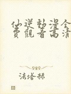 仙逆动漫全集免费观看高清