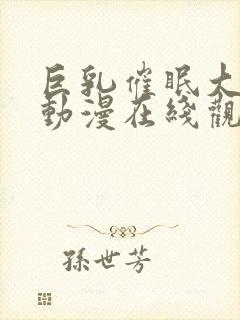 巨乳催眠大家族动漫在线观看第一季免费