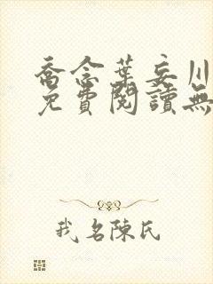 乔念叶妄川全文免费阅读无弹窗笔趣阁