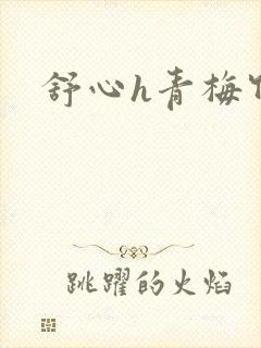 舒心h青梅竹马封面