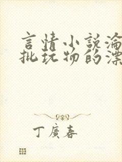 言情小说沦为疯批玩物的漂亮双性美人[