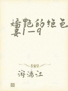 娇艳的绝色美人妻1—9