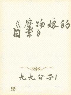 《魔物娘的相伴日常》