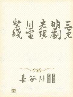 紫川光明三杰在线电视剧免费观看