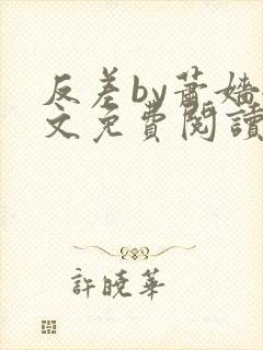 反差by萧嫱全文免费阅读无弹窗笔趣阁封面