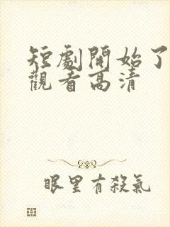 短剧开始了在线观看高清封面