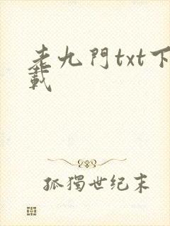 老九门txt下载