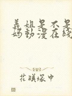 义姐是不是良妈妈动漫在线