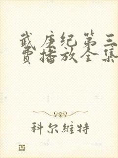 武庚纪第三季免费播放全集封面