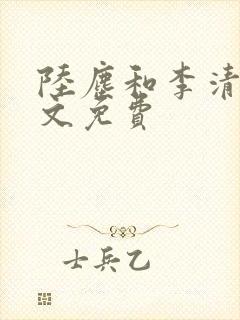 陆尘和李清瑶全文免费