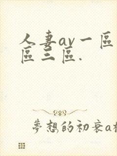 人妻av一区二区三区.