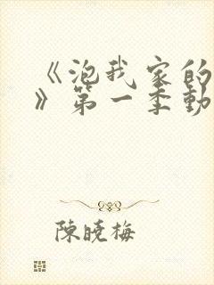 《泡我家的辣妹》第一季动漫免费观封面