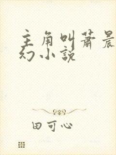 主角叫萧晨的玄幻小说