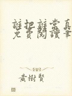 谁把谁当真全文免费阅读笔趣阁